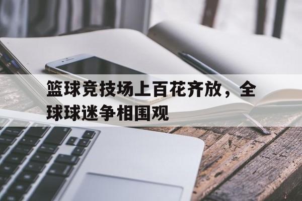 jinnianhui最新版篮球赛进入半决赛精彩激烈