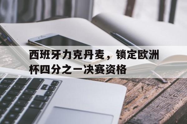 金年会招牌2020欧洲杯西班牙对阵丹麦