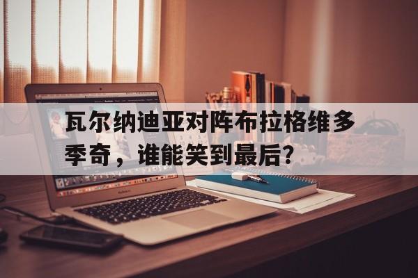 jinnianhui最新版布瓦尔迪厄