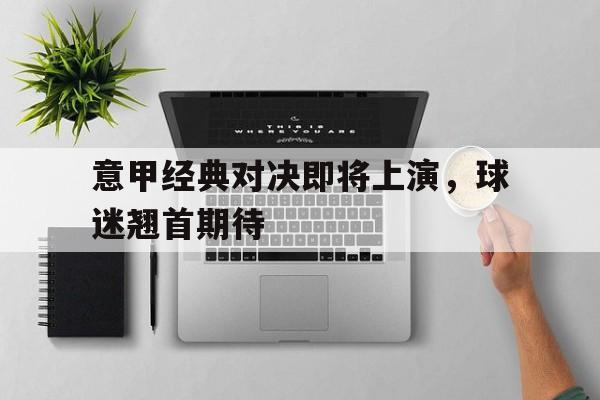 金年会最新版意甲球队一览表
