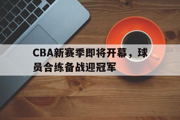 cba新赛季揭幕战 cba新赛季揭幕战